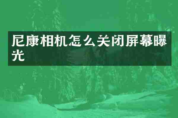 尼康相机怎么关闭屏幕曝光