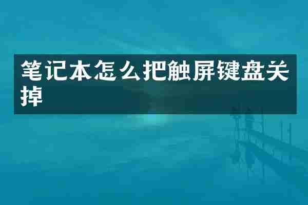 笔记本怎么把触屏键盘关掉
