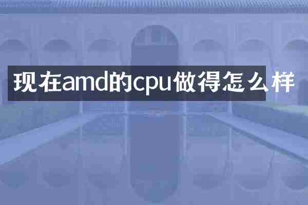 现在amd的cpu做得怎么样