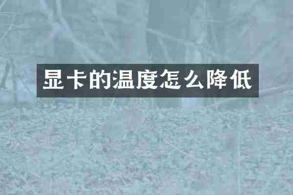 显卡的温度怎么降低