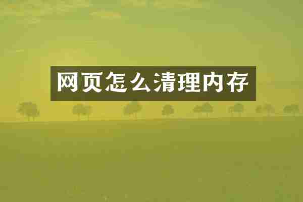 网页怎么清理内存