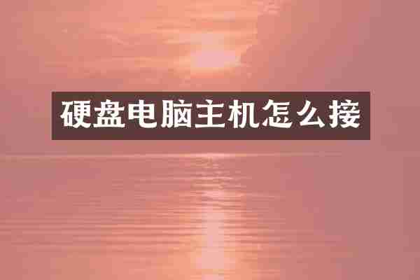 硬盘电脑主机怎么接