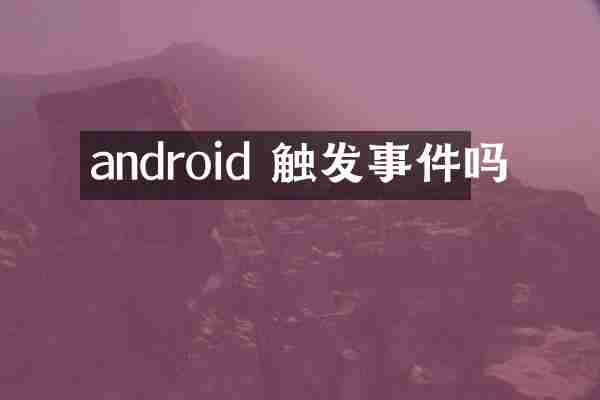 android 触发事件吗