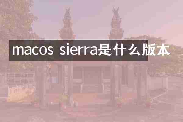 macos sierra是什么版本