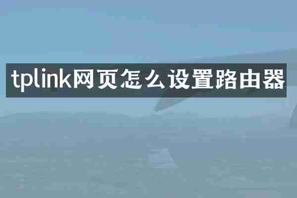 tplink网页怎么设置路由器