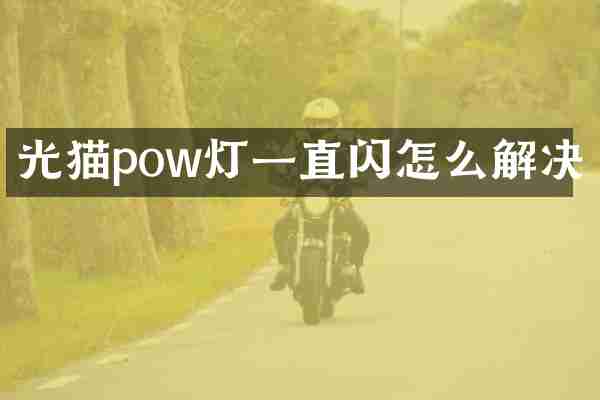 光猫pow灯一直闪怎么解决