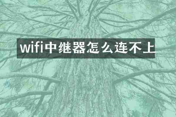 wifi中继器怎么连不上