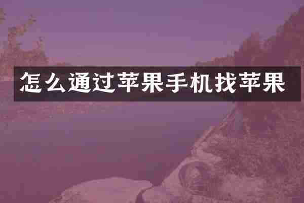 怎么通过苹果手机找苹果