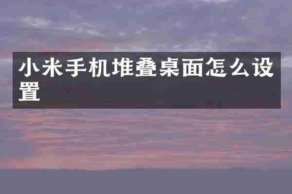小米手机堆叠桌面怎么设置