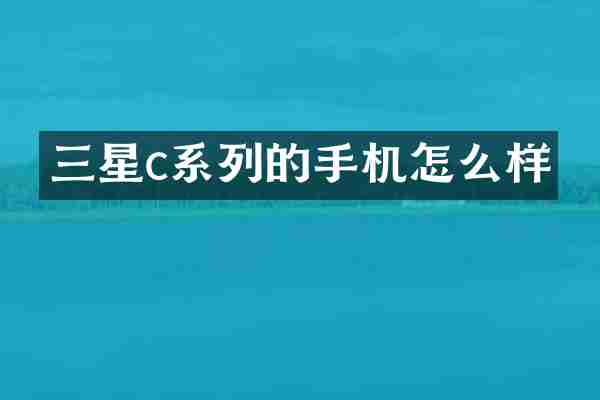 三星c系列的手机怎么样