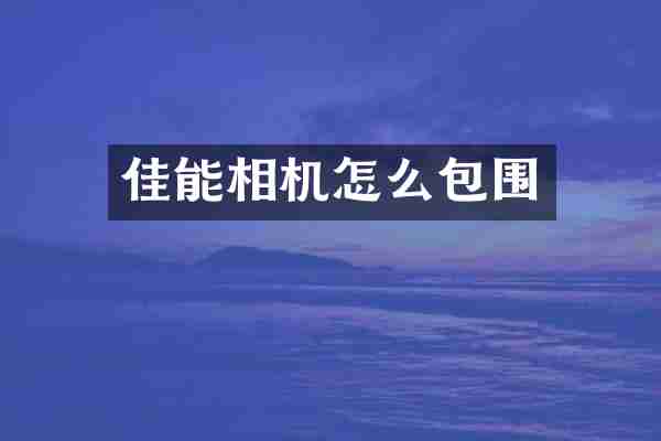 佳能相机怎么包围