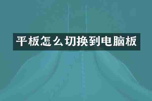 平板怎么切换到电脑板
