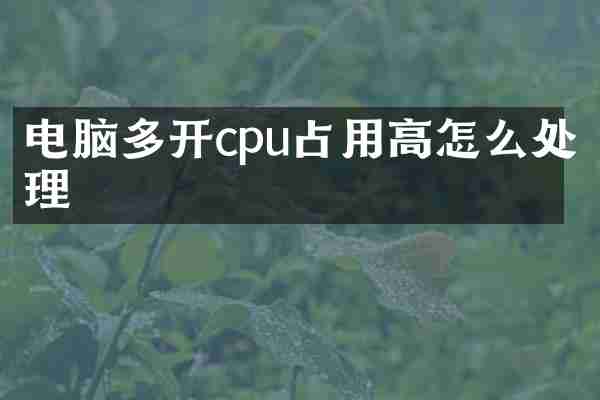 电脑多开cpu占用高怎么处理
