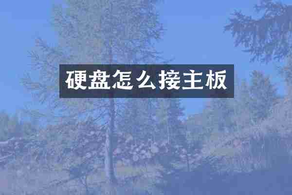 硬盘怎么接主板