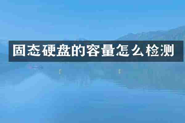 固态硬盘的容量怎么检测