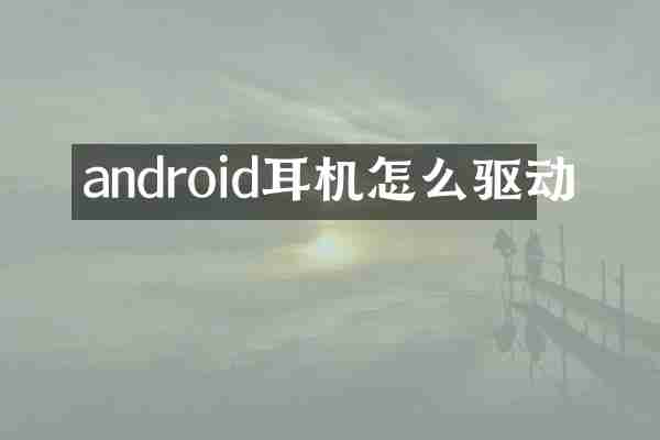 android耳机怎么驱动