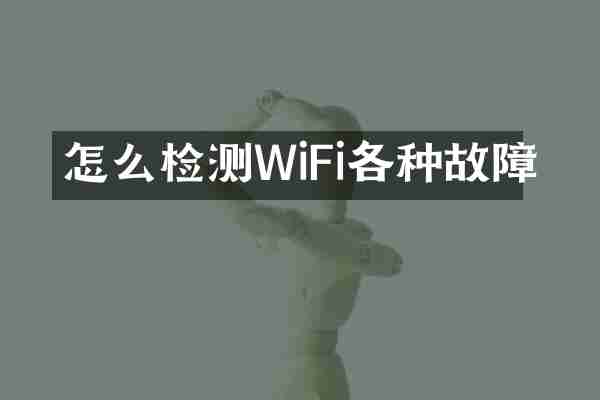 怎么检测WiFi各种故障