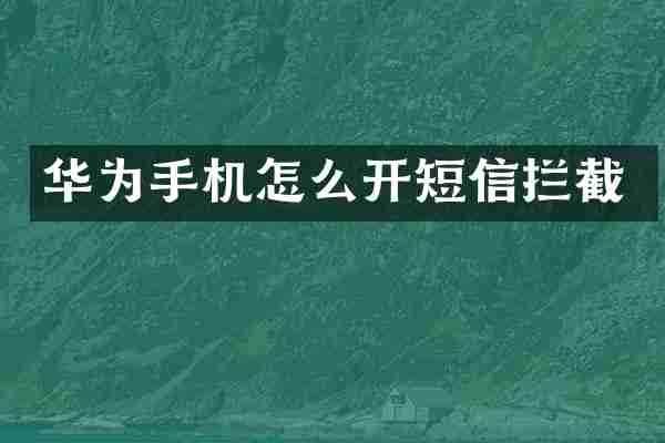 华为手机怎么开短信拦截