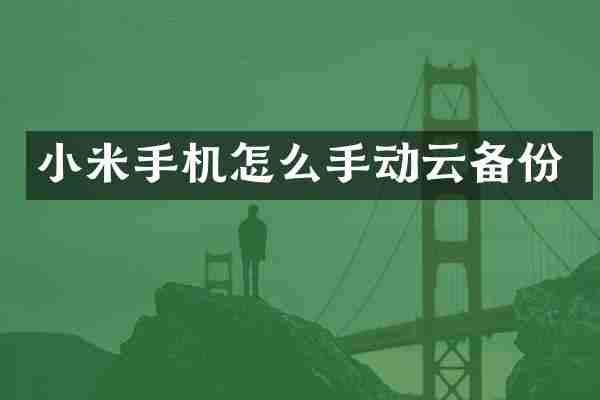 小米手机怎么手动云备份