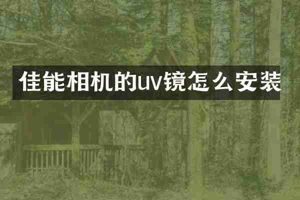 佳能相机的uv镜怎么安装