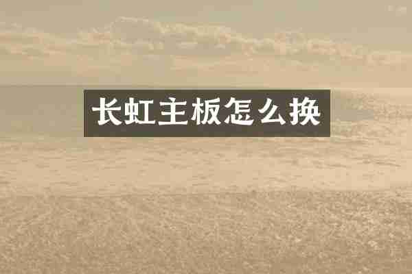 长虹主板怎么换
