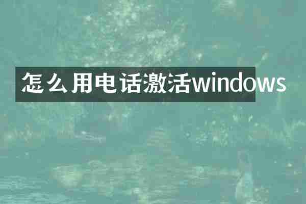 怎么用电话激活windows