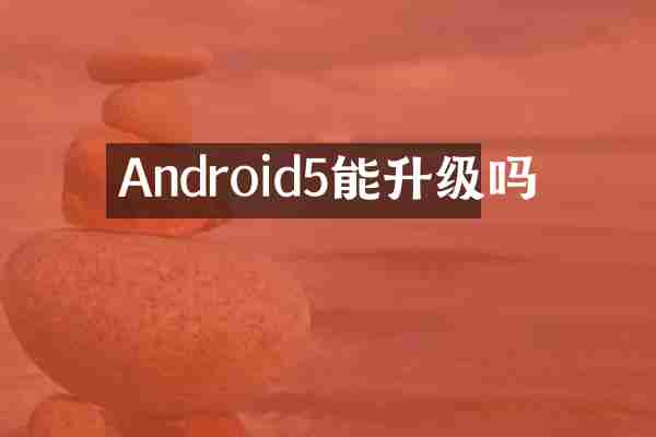 Android5能升级吗