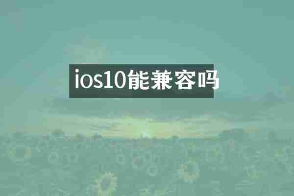 ios10能兼容吗