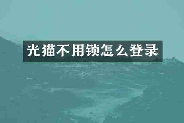 光猫不用锁怎么登录