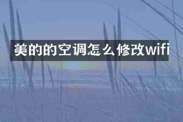 美的的空调怎么修改wifi