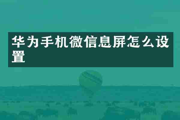 华为手机微信息屏怎么设置