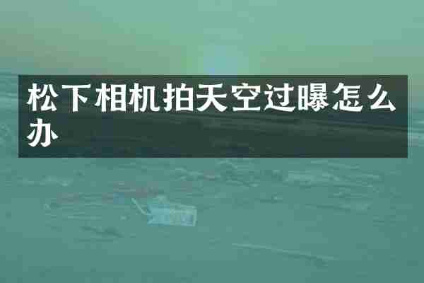 相机拍天空过曝怎么办