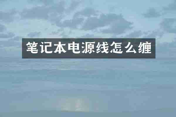 笔记本电源线怎么缠