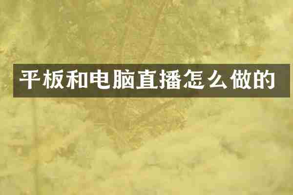 平板和电脑直播怎么做的