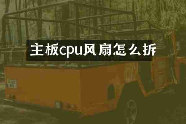 主板cpu风扇怎么拆