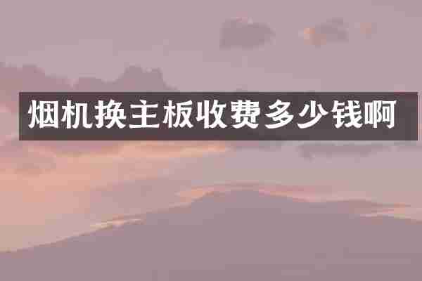 烟机换主板收费多少钱啊