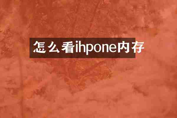 怎么看ihpone内存