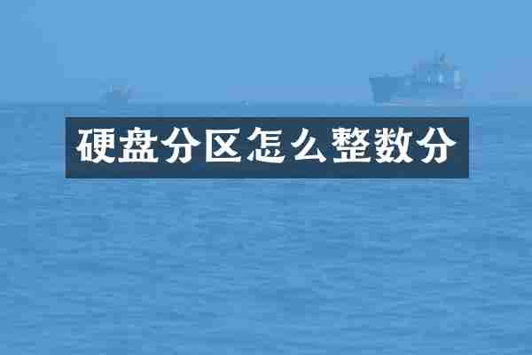 硬盘分区怎么整数分