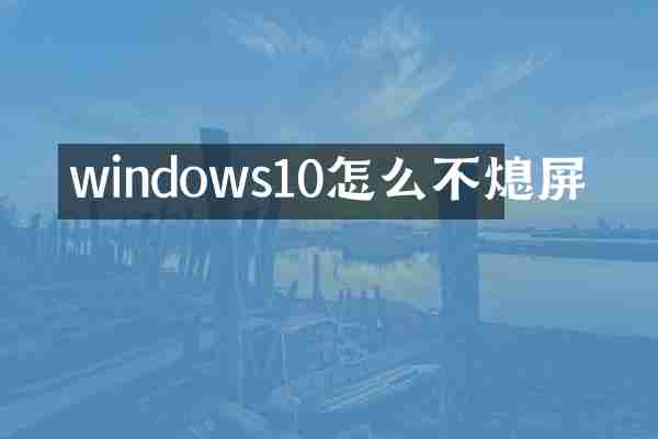windows10怎么不熄屏