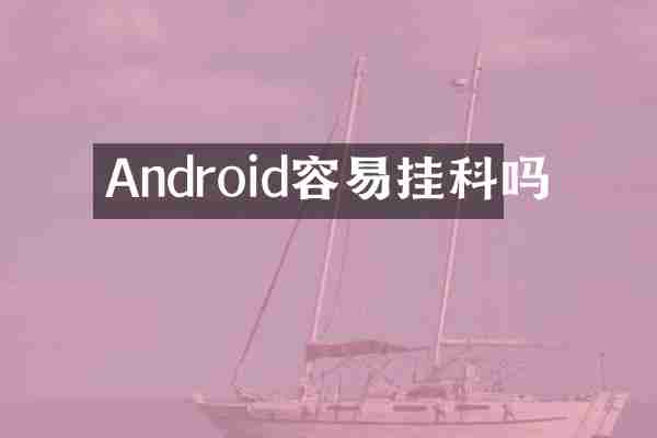 Android容易挂科吗