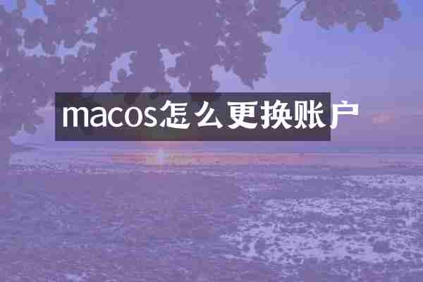 macos怎么更换账户