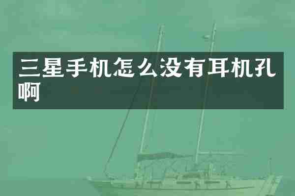 三星手机怎么没有耳机孔啊