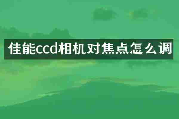 佳能ccd相机对焦点怎么调