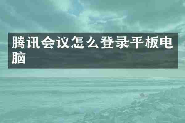 腾讯会议怎么登录平板电脑