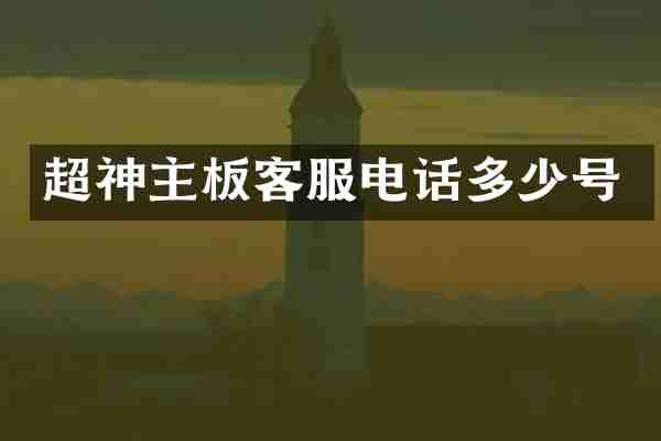 超神主板客服电话多少号