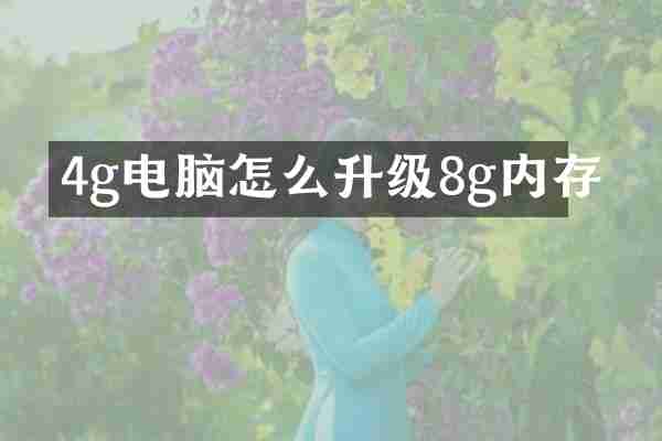 4g电脑怎么升级8g内存