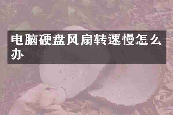 电脑硬盘风扇转速慢怎么办