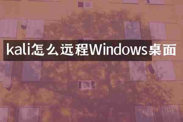 kali怎么远程Windows桌面
