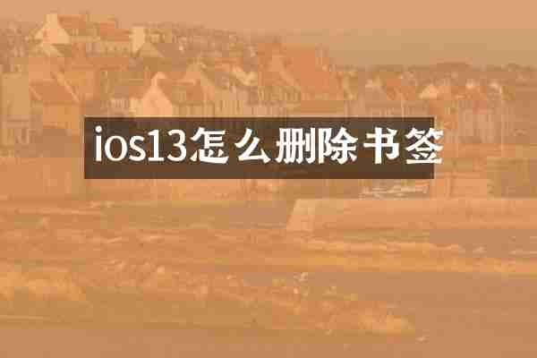 ios13怎么删除书签