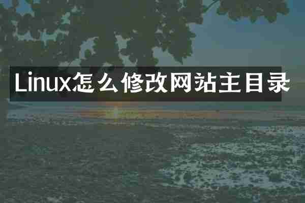 Linux怎么修改网站主目录